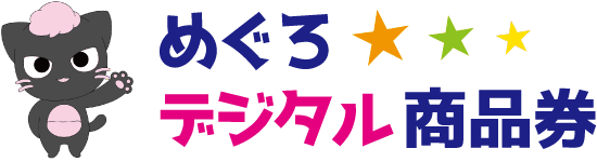 めぐろデジタル商品券