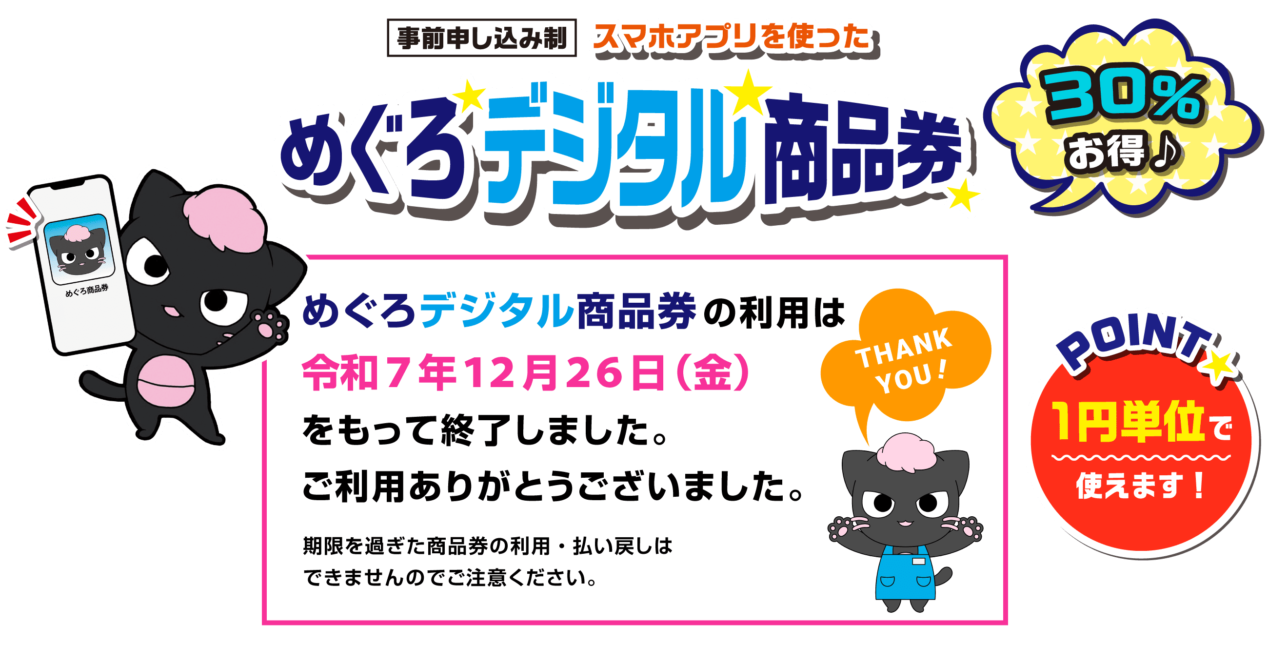 めぐろデジタル商品券