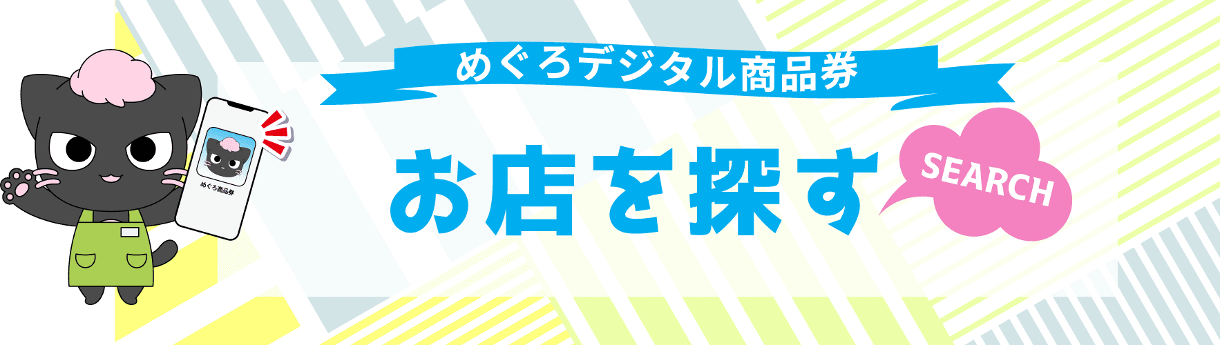 お店を探す