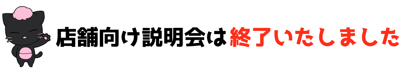 店舗向け説明会は終了いたしました