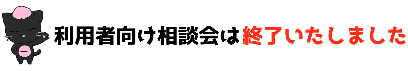 店舗向け説明会は終了いたしました